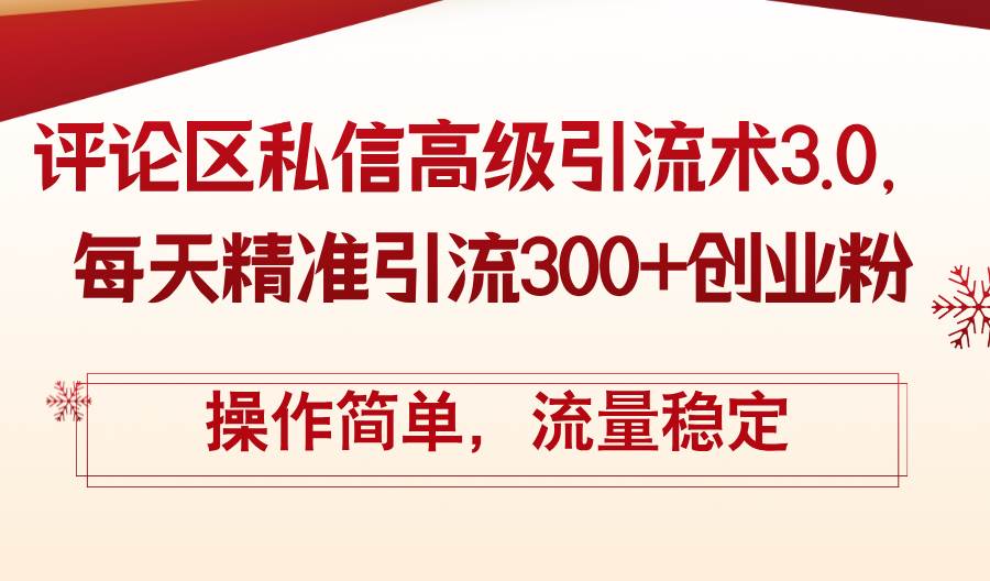 评论区私信高级引流术3.0，每天精准引流300+创业粉，操作简单，流量稳定-项目网