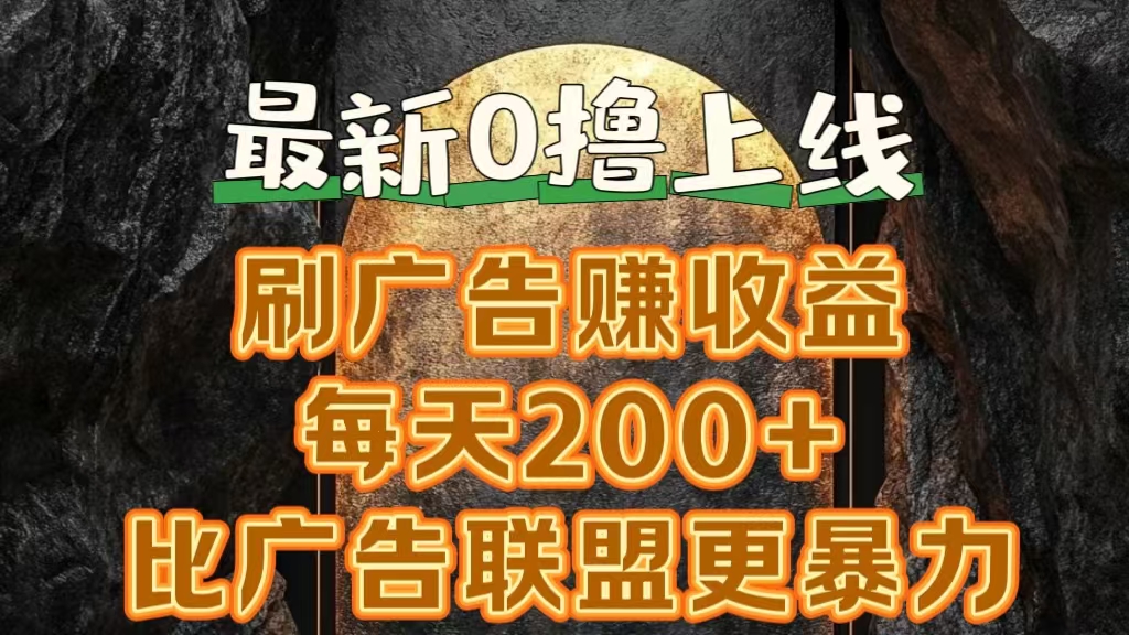 新出0撸软件“三只鹅”，刷广告赚收益，刚刚上线，方法对了赚钱十分轻松-项目网