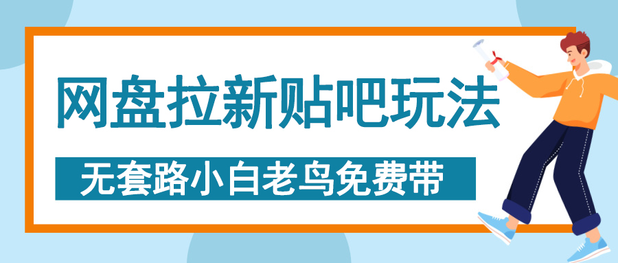 网盘拉新贴吧玩法，无脑发帖 小白轻松上手！-项目网