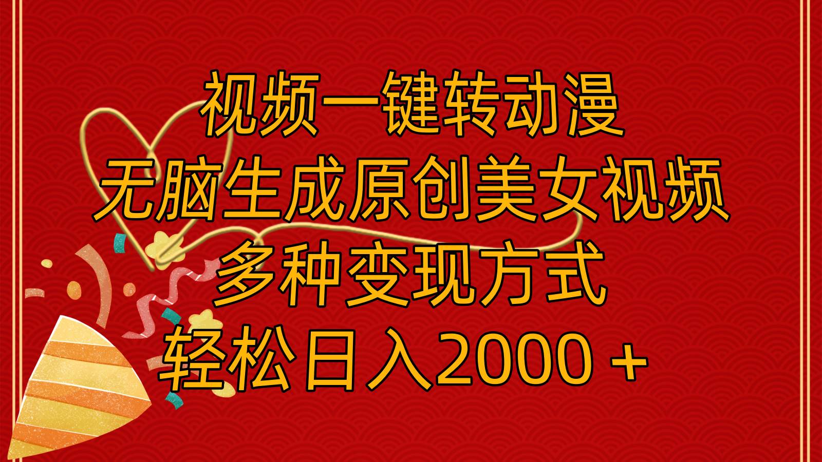 视频一键转动漫，无脑生成原创美女视频，多种变现方式，轻松日入2000＋-项目网
