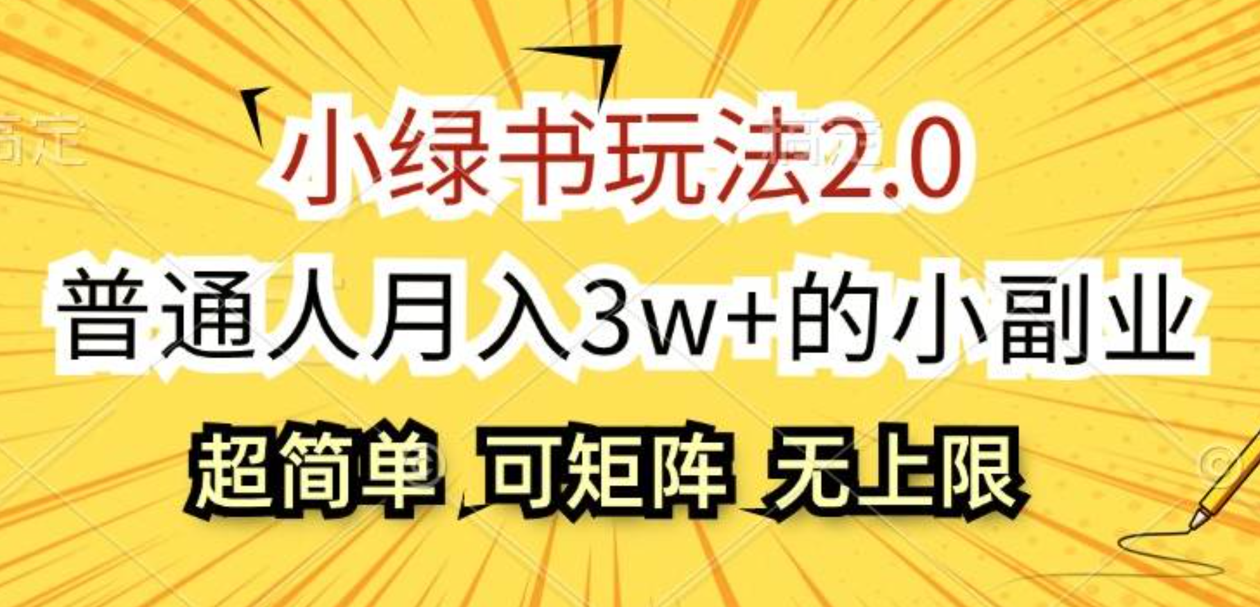 小绿书玩法2.0，超简单，普通人月入3w+的小副业，可批量放大-项目网