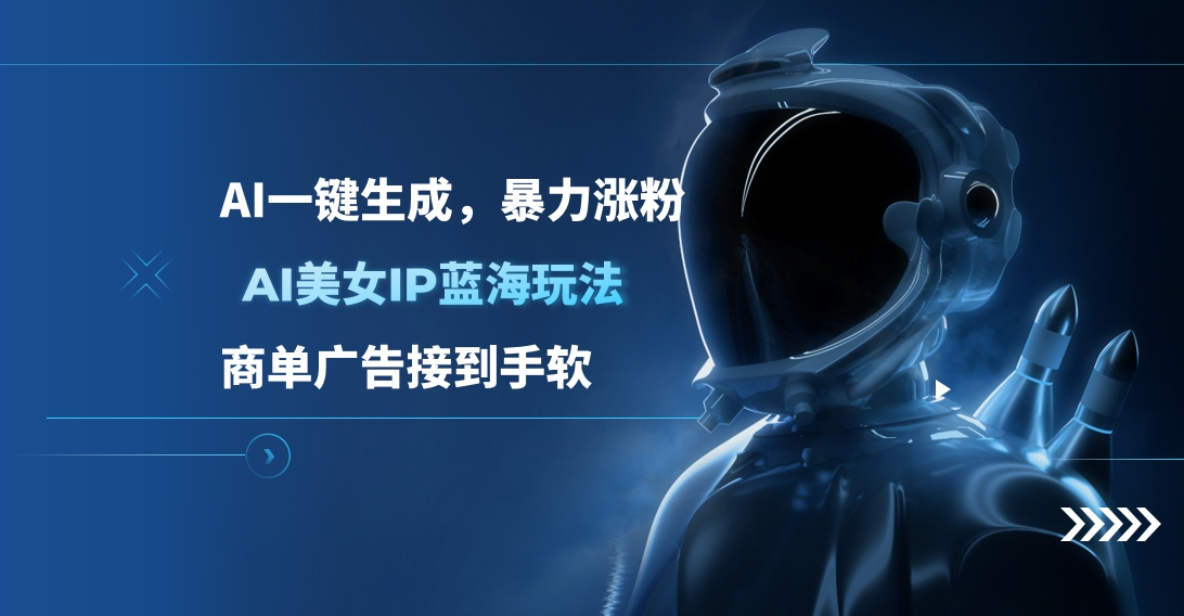 AI美女IP蓝海玩法 ,AI一键生成，商单广告接到手软-项目网