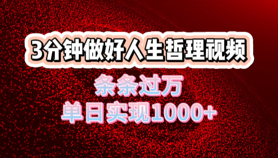 人生哲理视频利用DeepSeek，流量条条过万，单日变现1000+-91项目网