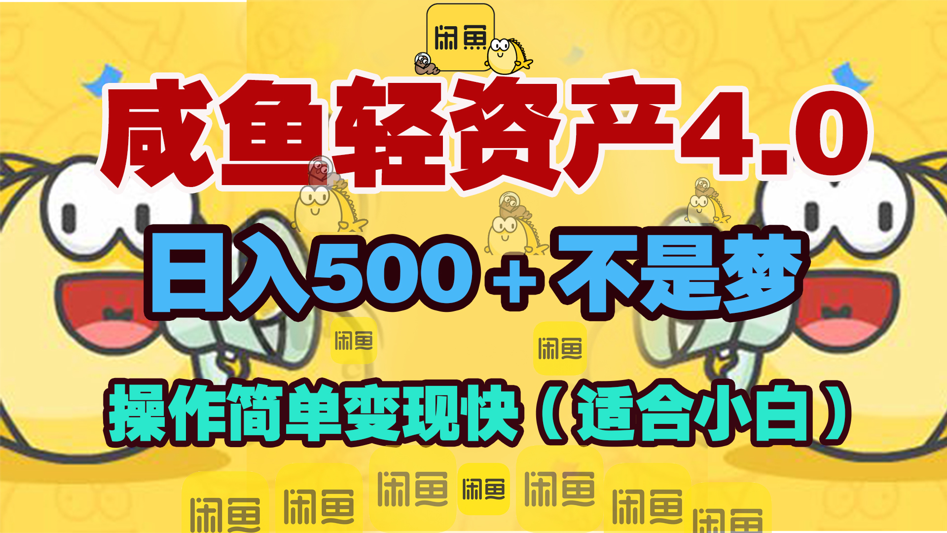 咸鱼轻资产玩法4.0，操作简单变现快，日入500＋不是梦-项目网