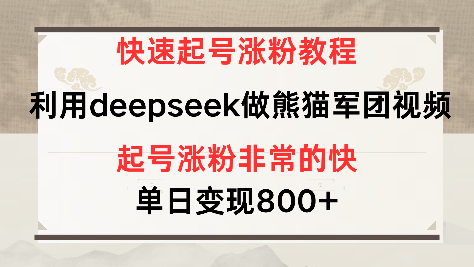 快速起号涨粉教程，利用deepseek做熊猫军团，多重收益单日变现800+-91项目网