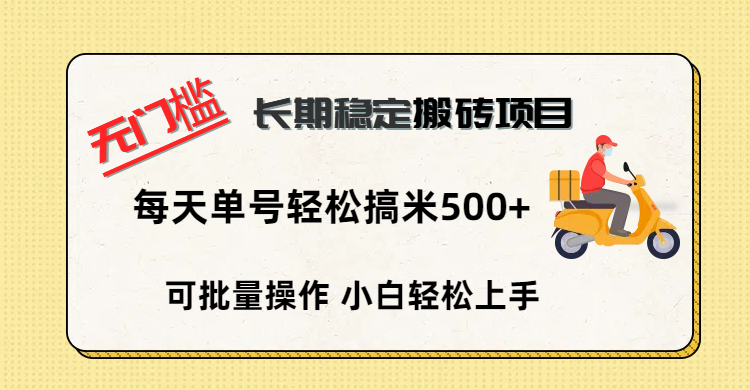 无门槛 长期稳定搬砖项目，单号单日轻松搞米500+-项目网