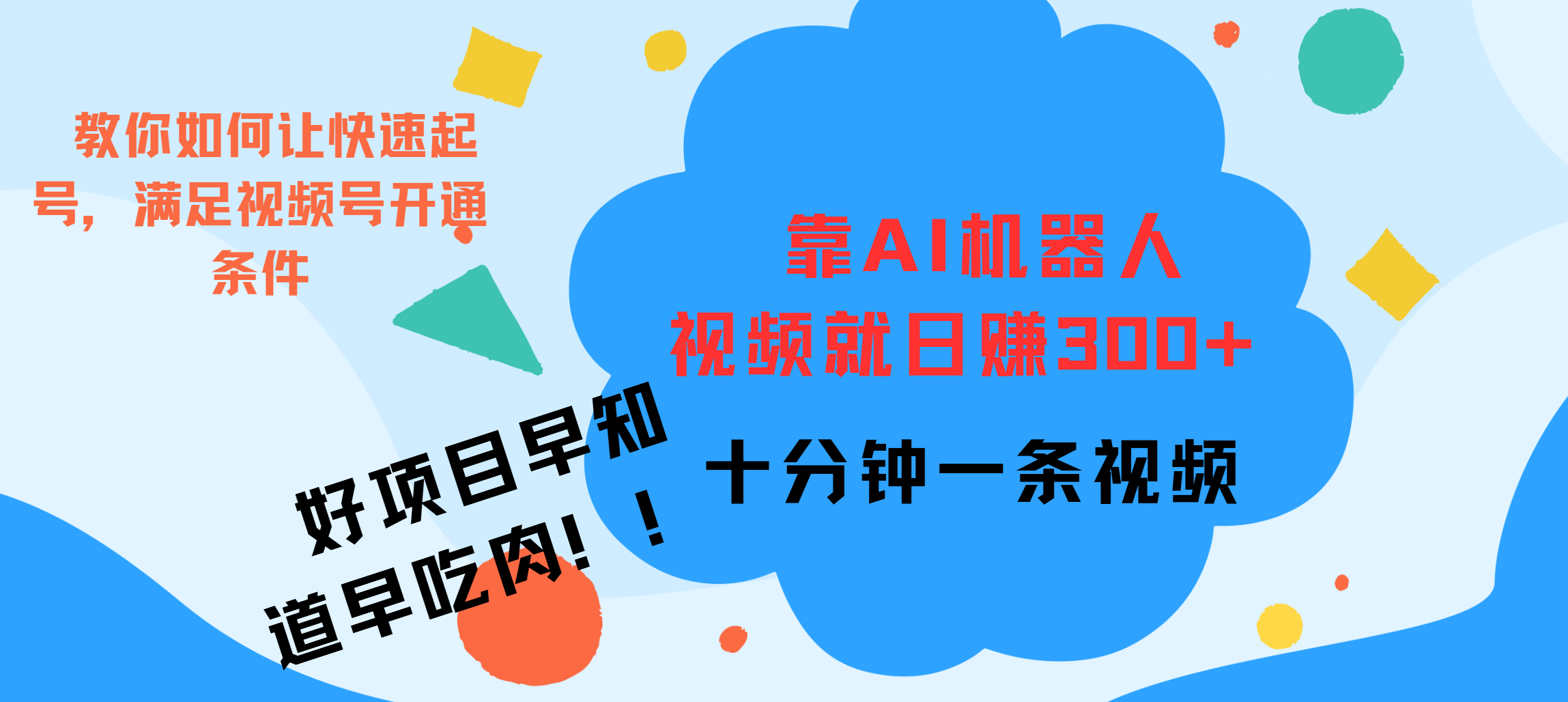 ai机器人爆火视频制作，靠视频日入300+，早学早吃肉-项目网