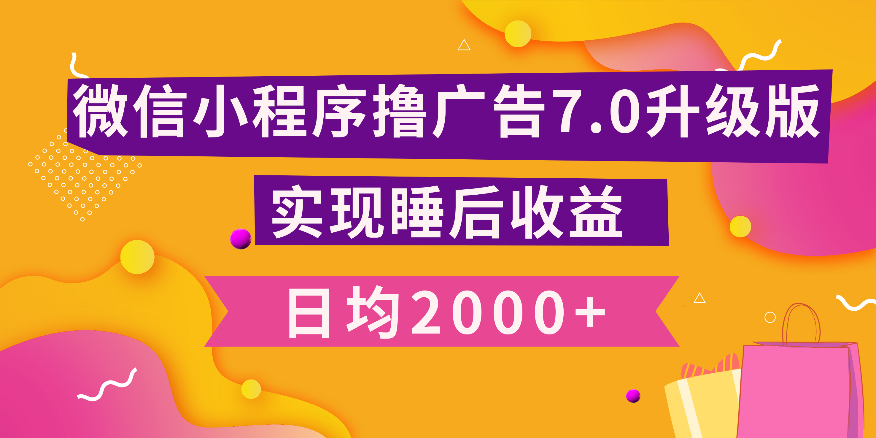 小程序撸广告最新7.0玩法，日均2000+ 全新升级玩法-小白可做-项目网