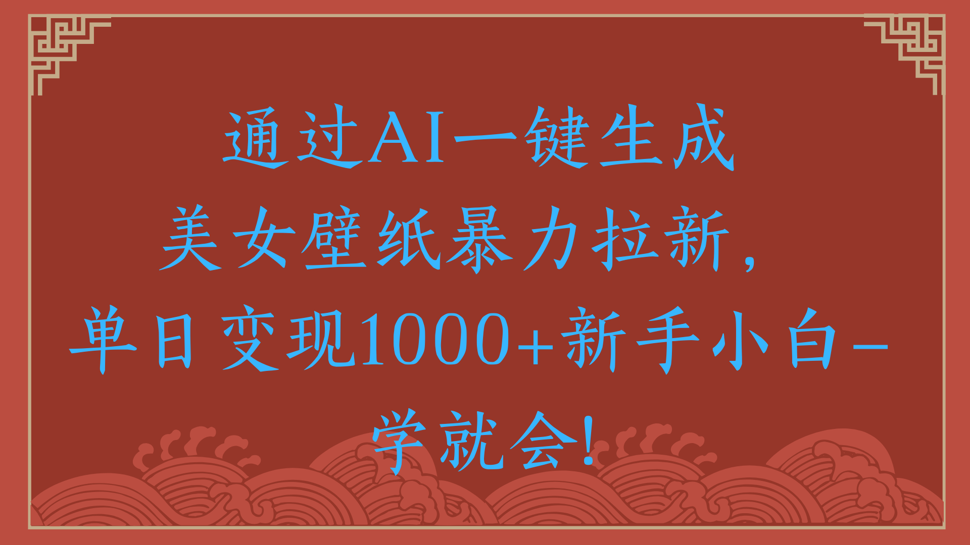 两分钟制作一个作品！新手小白30秒就会！通过AI一键生成美女壁纸暴力拉新，单日变现2000+-项目网