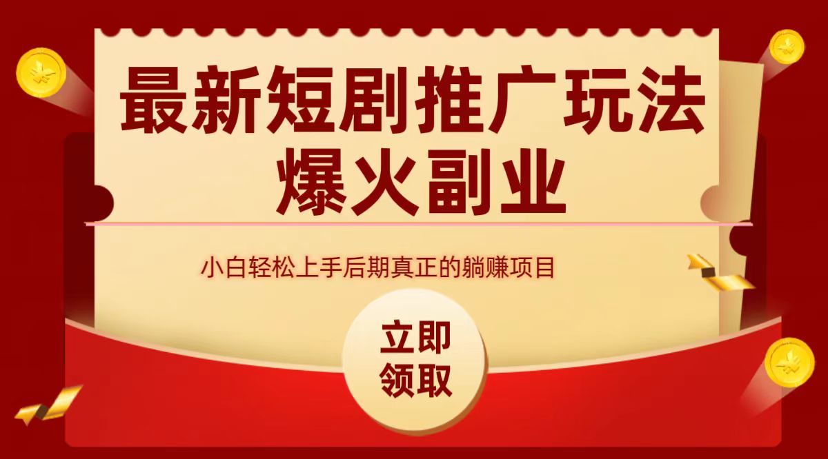 最火短剧赛道-从0-1-项目网