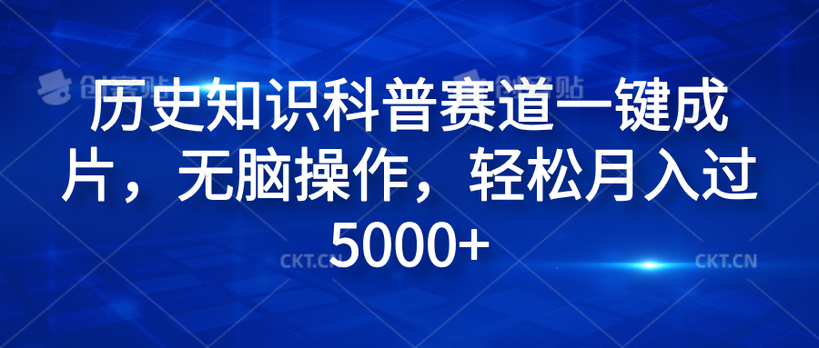 历史知识科普赛道一键成片，无脑操作，轻松月入过5000+-项目网