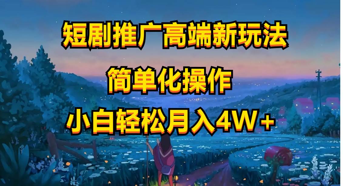 短剧推广高端新玩法，ai一键二创，一键查询是否违规，小白轻松月入40000-项目网
