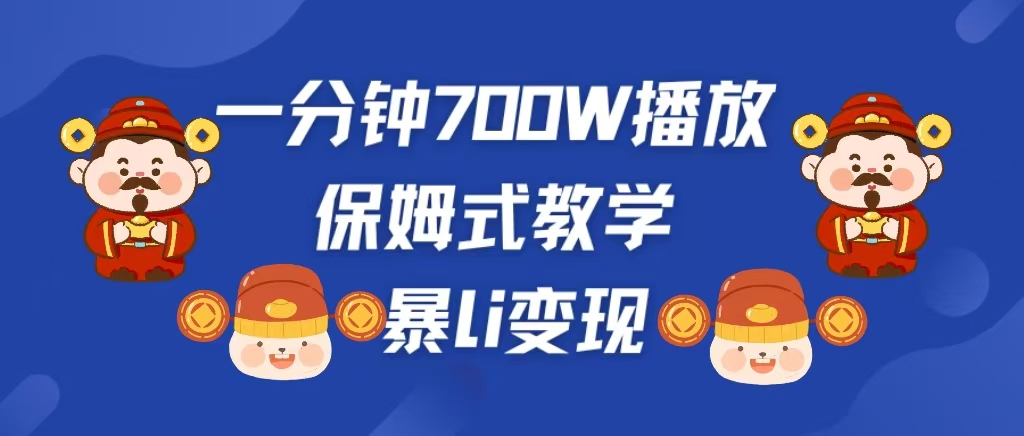 最新短视频爆流教学，单条视频百万播放，爆L变现，小白当天上手变现-项目网