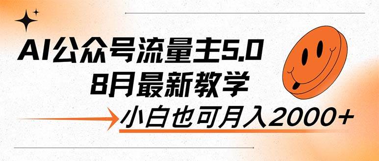 AI公众号流量主5.0，最新教学，小白也可日入2000+-项目网