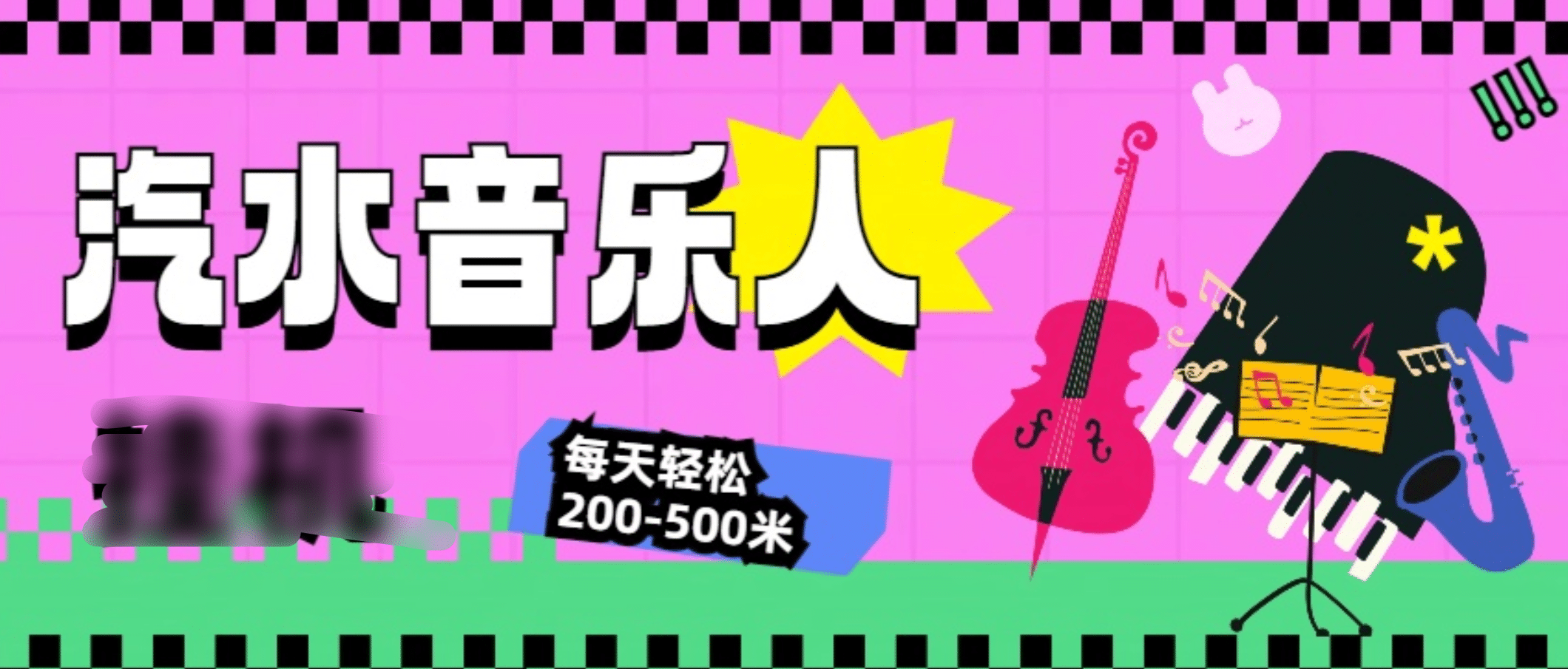 汽水音乐人挂机计划，单机每天轻松200-500米-项目网