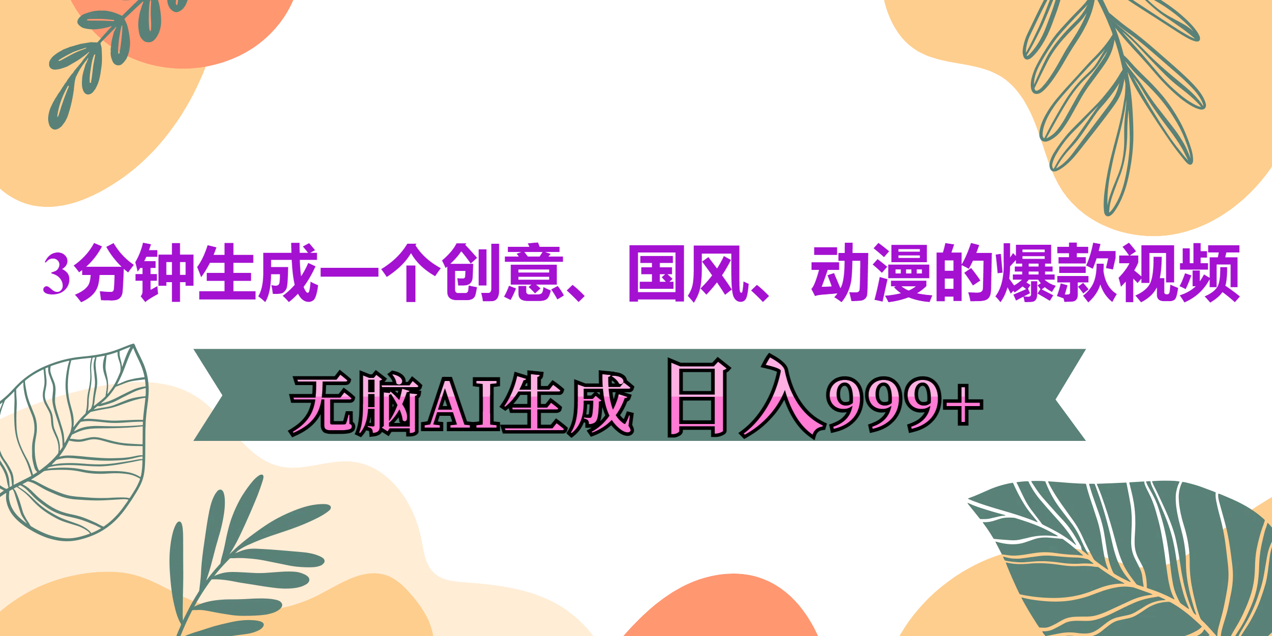 3分钟生成一个创意、国风、动漫的爆款视频，无脑AI操作，有手就行，日入999++-项目网
