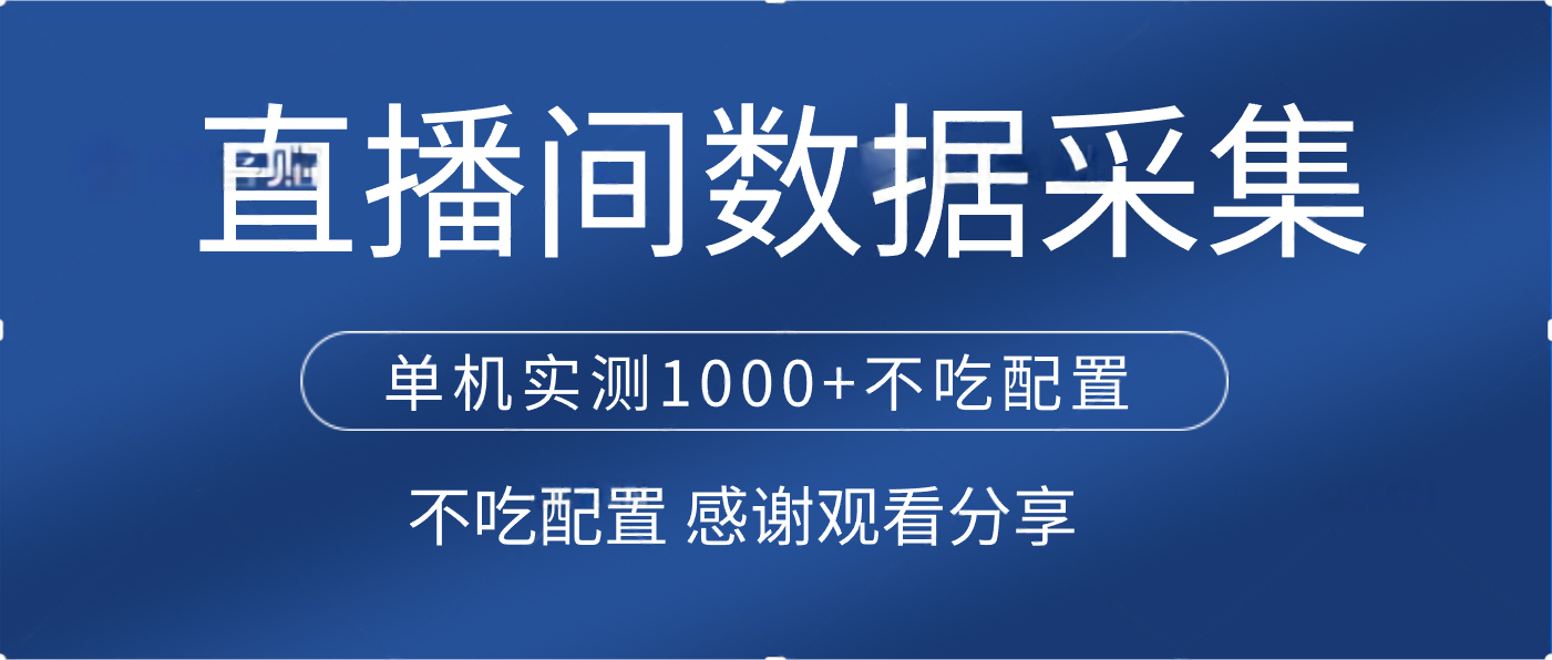直播间数据采集 单机实测1000+不吃配置 矩阵运行-项目网