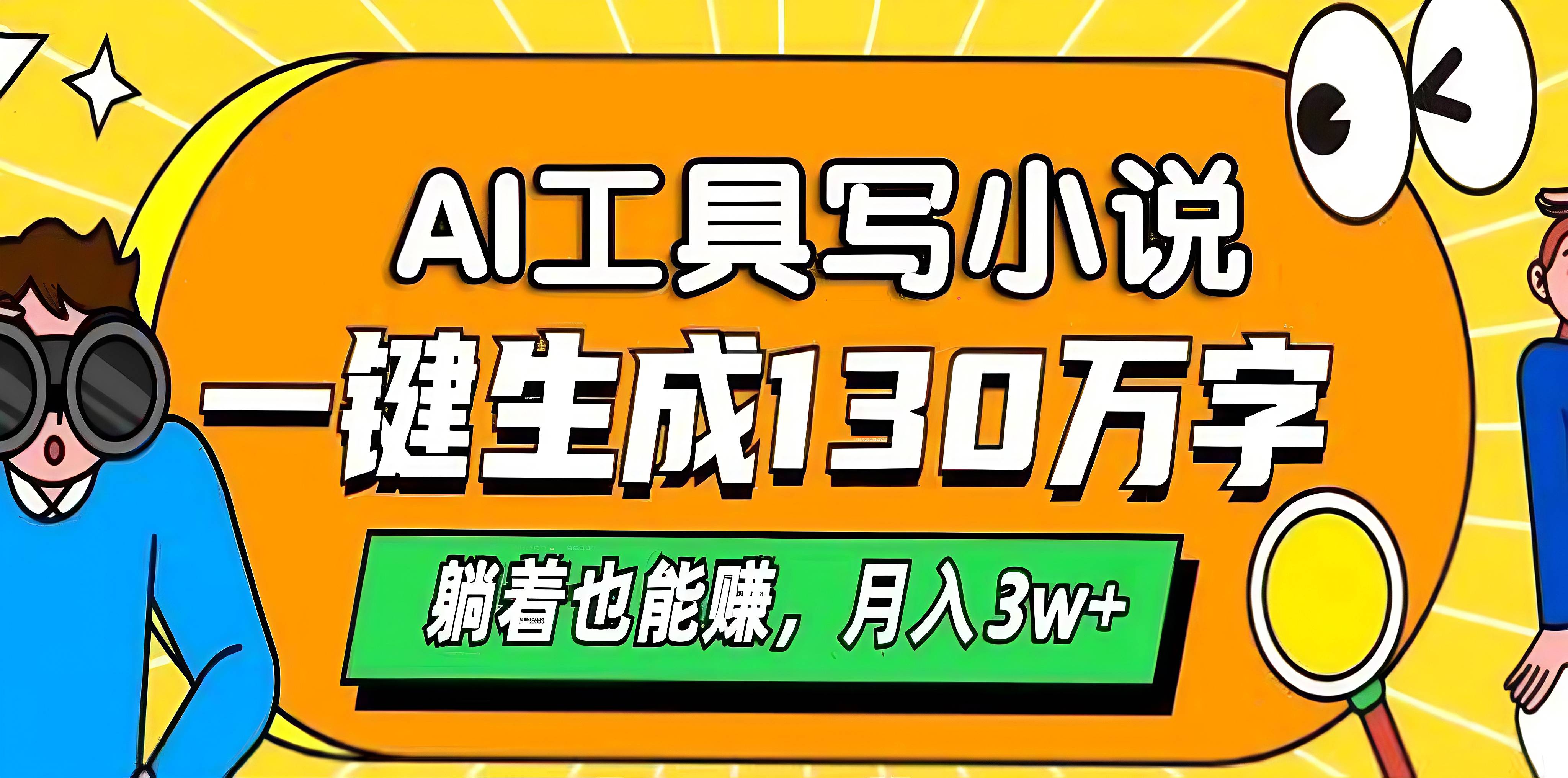 AI工具写小说，一键生成130万字，躺着也能赚，月入3w+-项目网