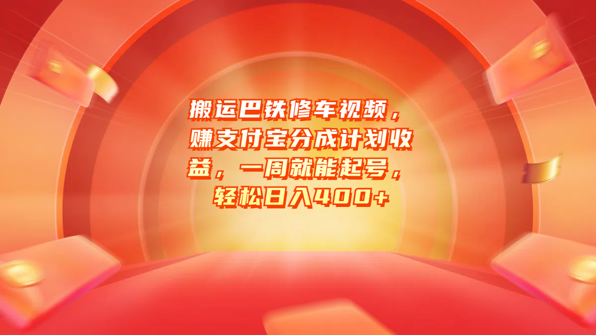搬运巴铁修车视频，赚支付宝分成计划收益，一周就能起号，轻松日入400+-项目网