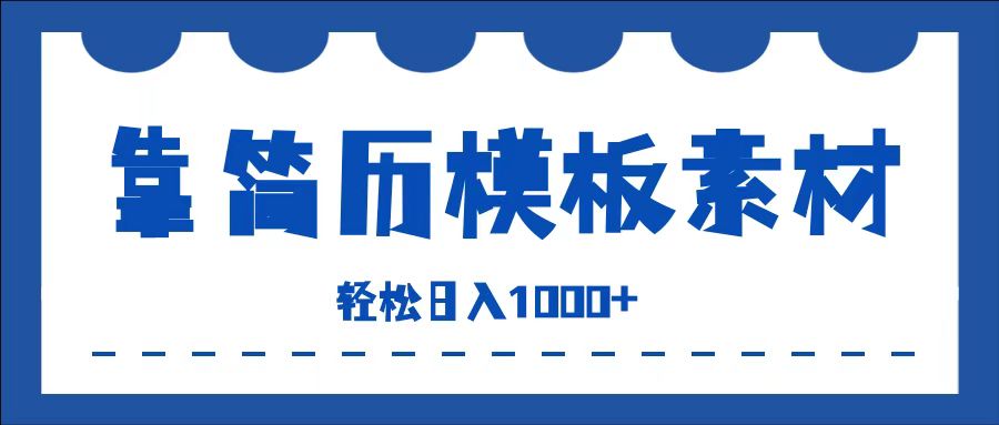 靠简历模板赛道掘金，一天收入1000+，小白轻松上手，保姆式教学，首选副业！-项目网