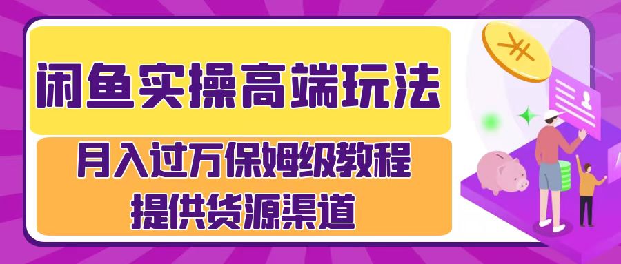 月入过万闲鱼实操运营流程-项目网