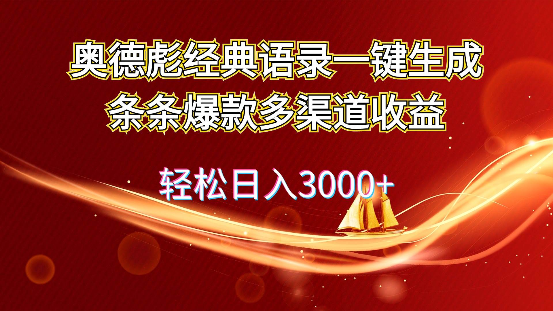 奥德彪经典语录一键生成条条爆款多渠道收益 轻松日入3000+-项目网