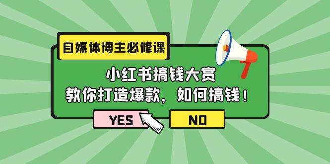 自媒体博主必修课：小红书搞钱大赏，教你打造爆款，如何搞钱（11节课）-项目网