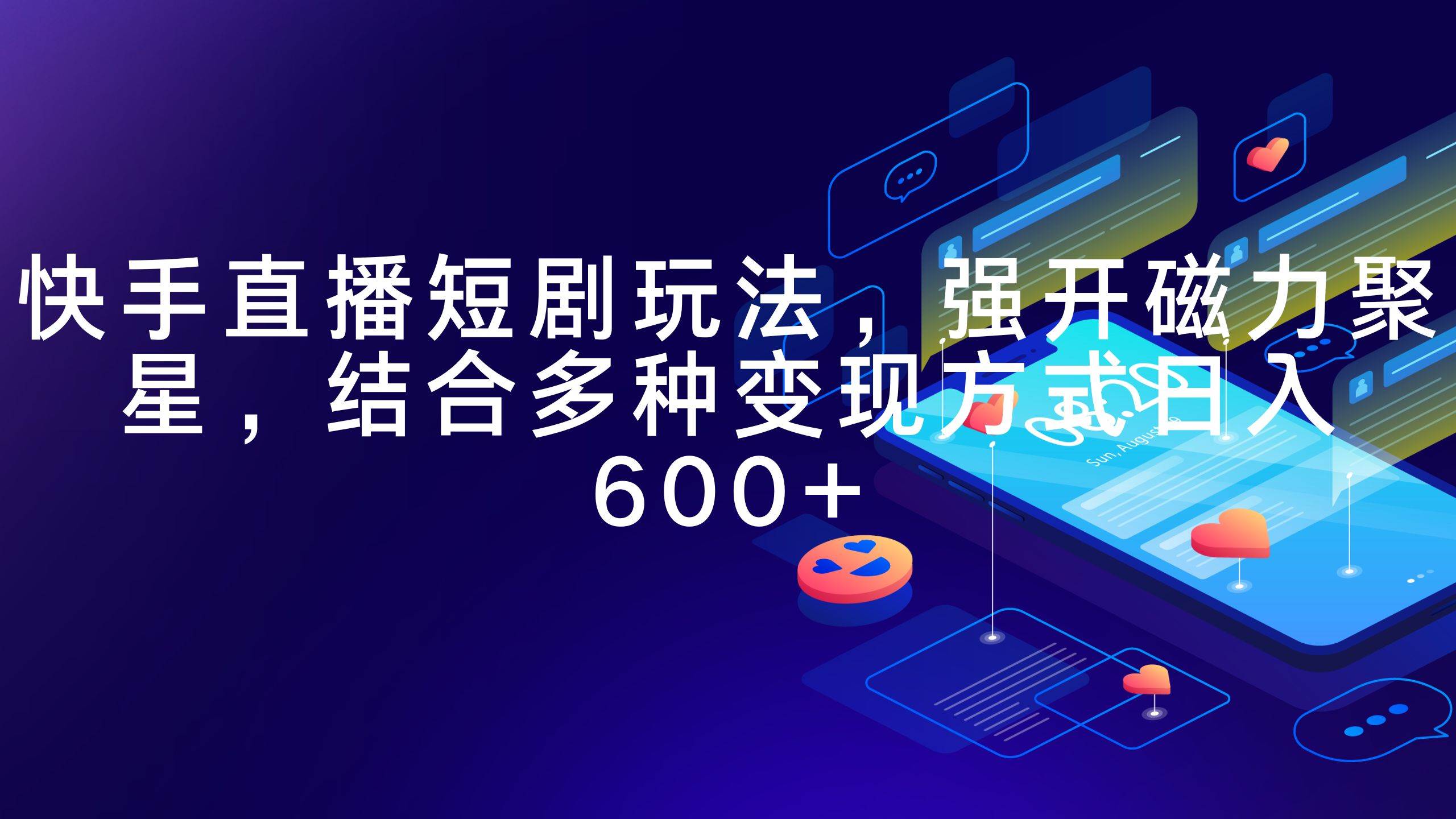 快手直播短剧玩法，强开磁力聚星，结合多种变现方式日入600+-项目网