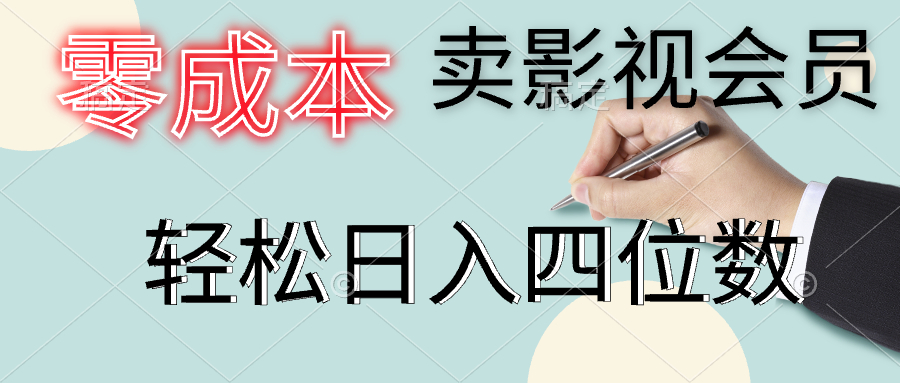 零成本卖影视会员，一天卖出上百单，轻松日入四位数-项目网