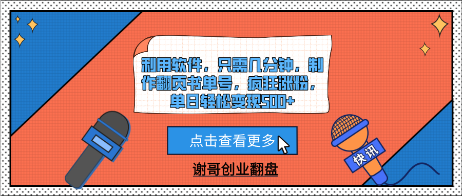 利用软件，只需几分钟，制作翻页书单号，疯狂涨粉，单日轻松变现500+-91项目网