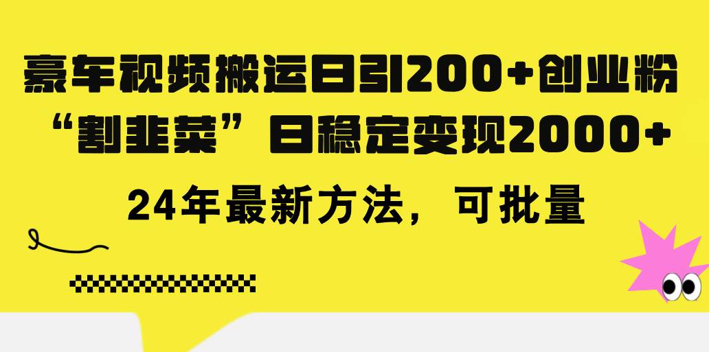 豪车视频搬运日引200+创业粉，做知识付费日稳定变现5000+24年最新方法!-项目网
