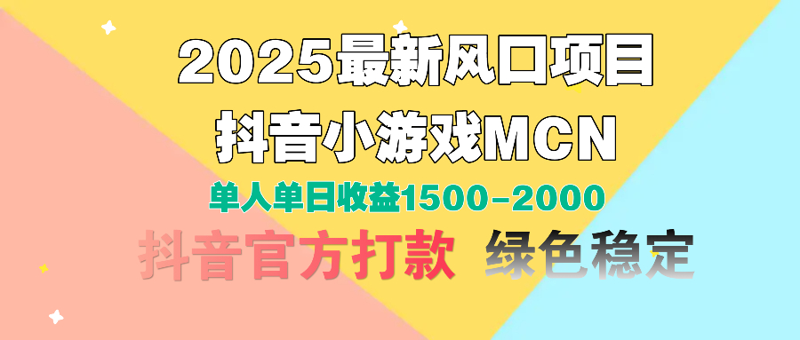 2025最新风口项目 抖音小游戏MCN 单人单日收益1500-2000+-91项目网