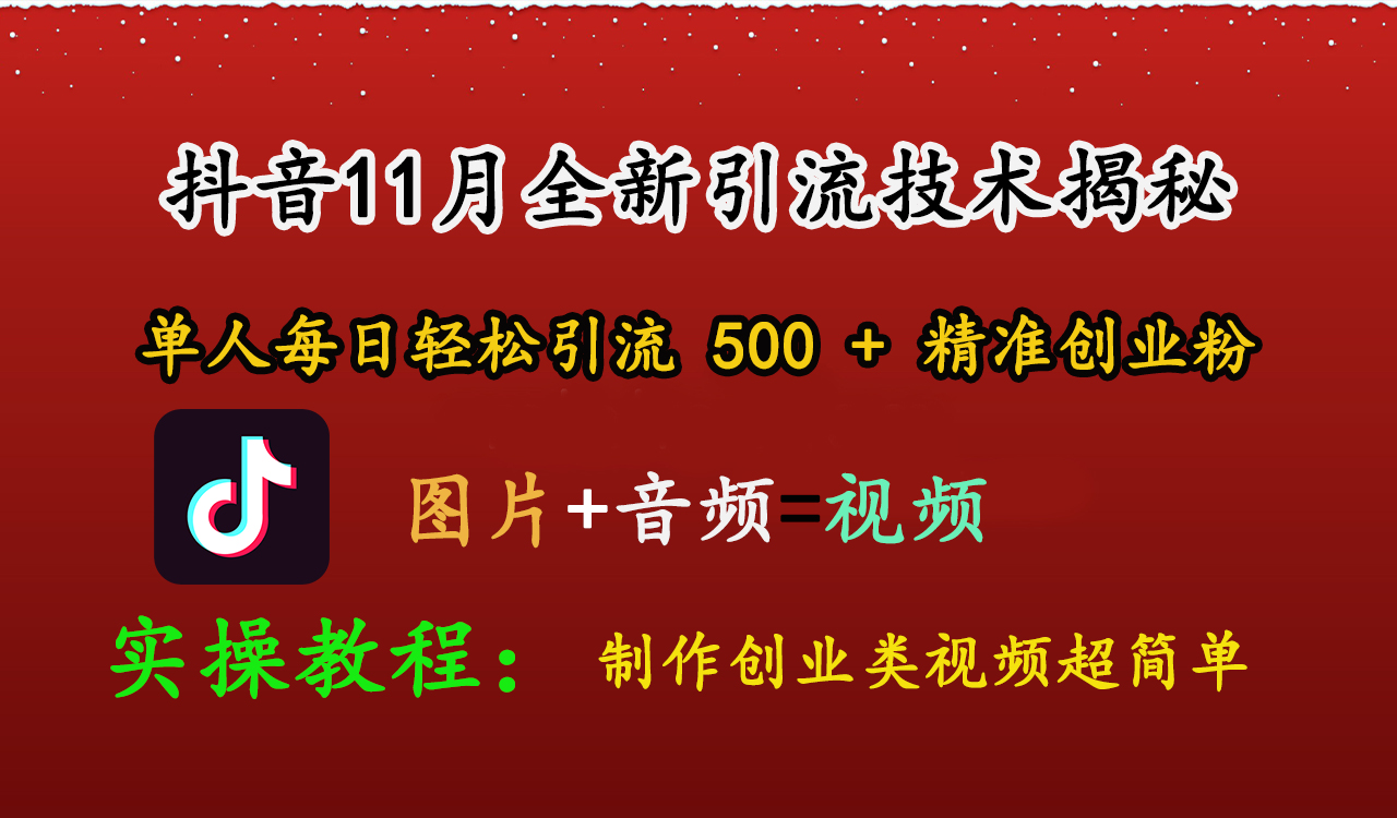 抖音11月全新引流技术，图片+视频 就能轻松制作创业类视频，单人每日轻松引流500+精准创业粉-项目网