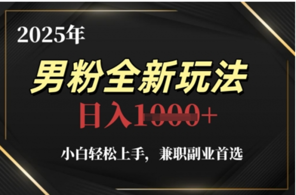 2025年男粉全自动变现，5月最新玩法，小白轻松上手，兼职副业首选，轻轻松松日入四位数-91项目网