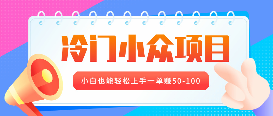 冷门小众项目，营业执照年审，小白也能轻松上手一单赚50-100-项目网