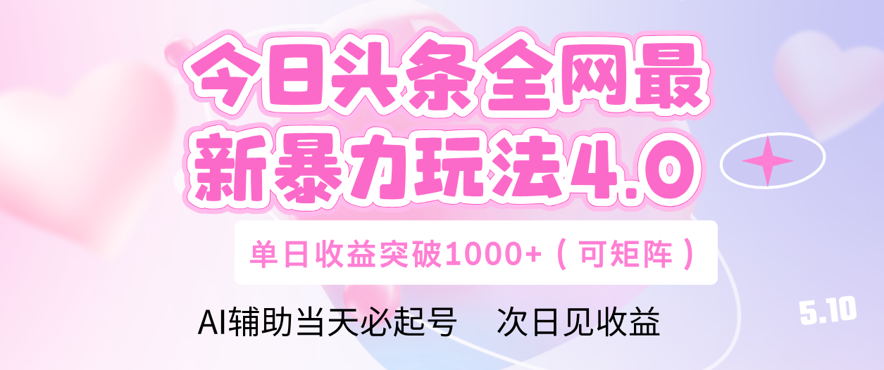 今日头条全网最新暴力玩法4.0 利用AI辅助当天必起号  单日收益1000+-项目网