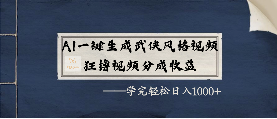 AI一键生成武侠风格视频，狂撸视频号分成收益，学完轻松日入1000+-91项目网