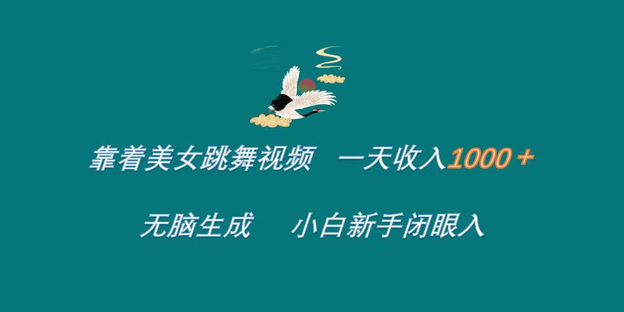 靠着美女跳舞视频 一天收入1000+   无脑生成  小白新手闭眼入-项目网