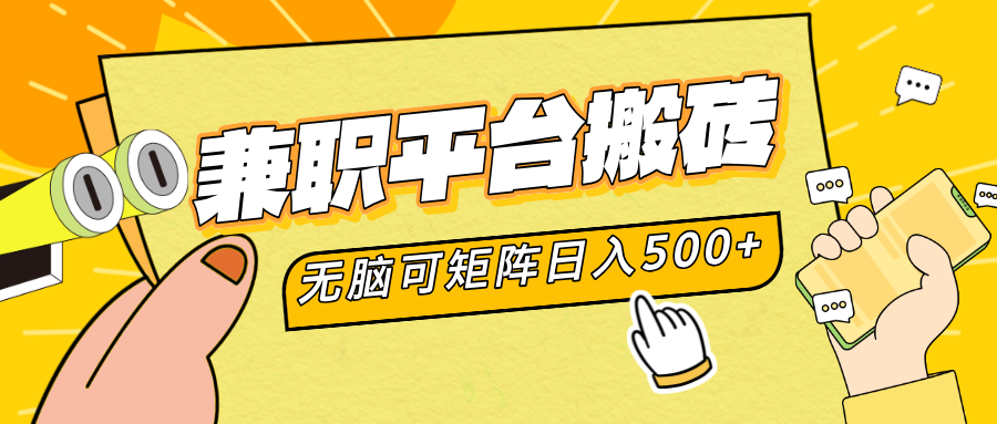 兼职平台搬砖，无脑操作可矩阵，轻松日入500+-项目网