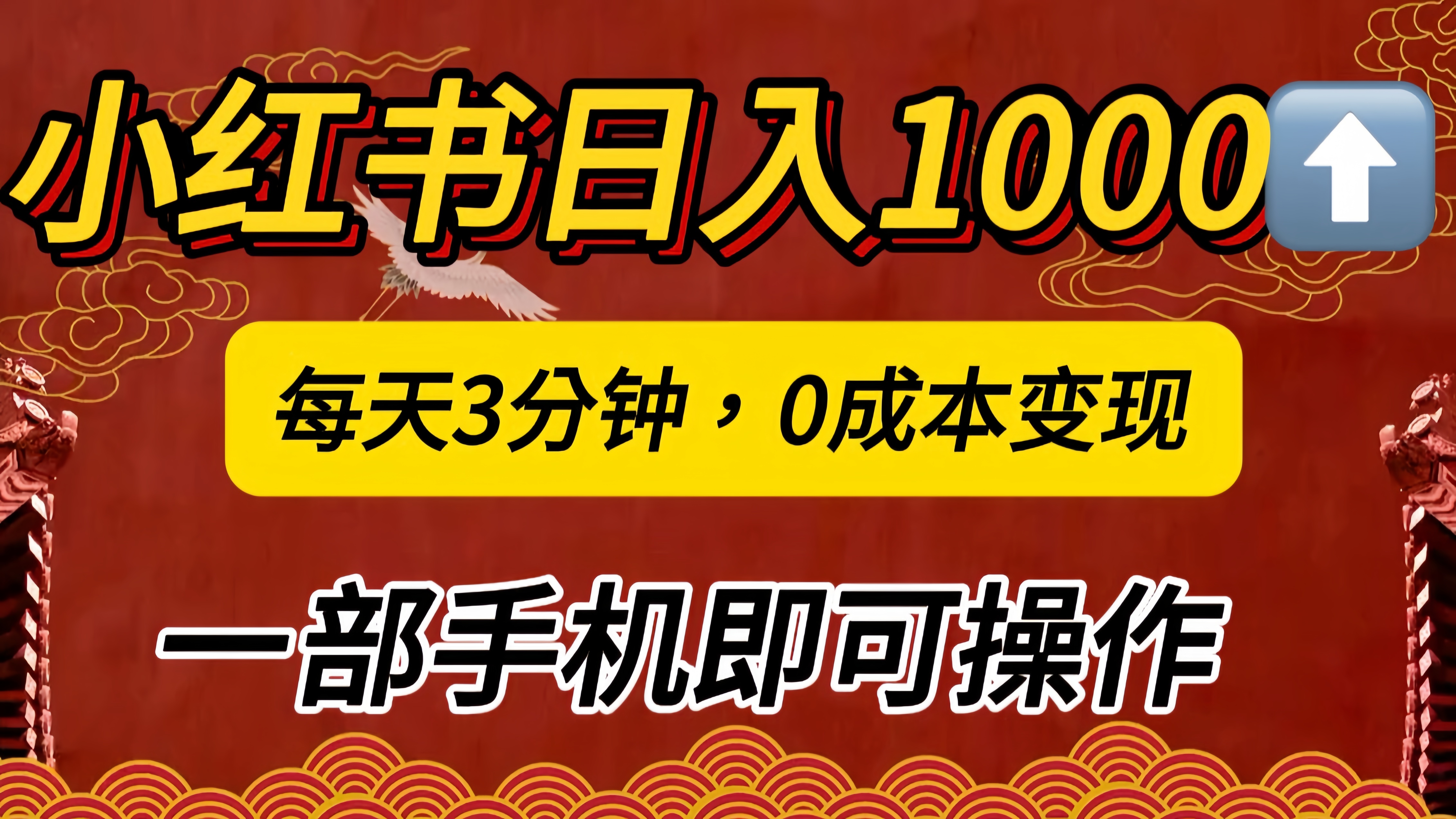 小红书私域日入1000+，冷门掘金项目，知道的人不多，每天3分钟稳定引流50-100人，0成本变现，一部手机即可操作！！！-项目网