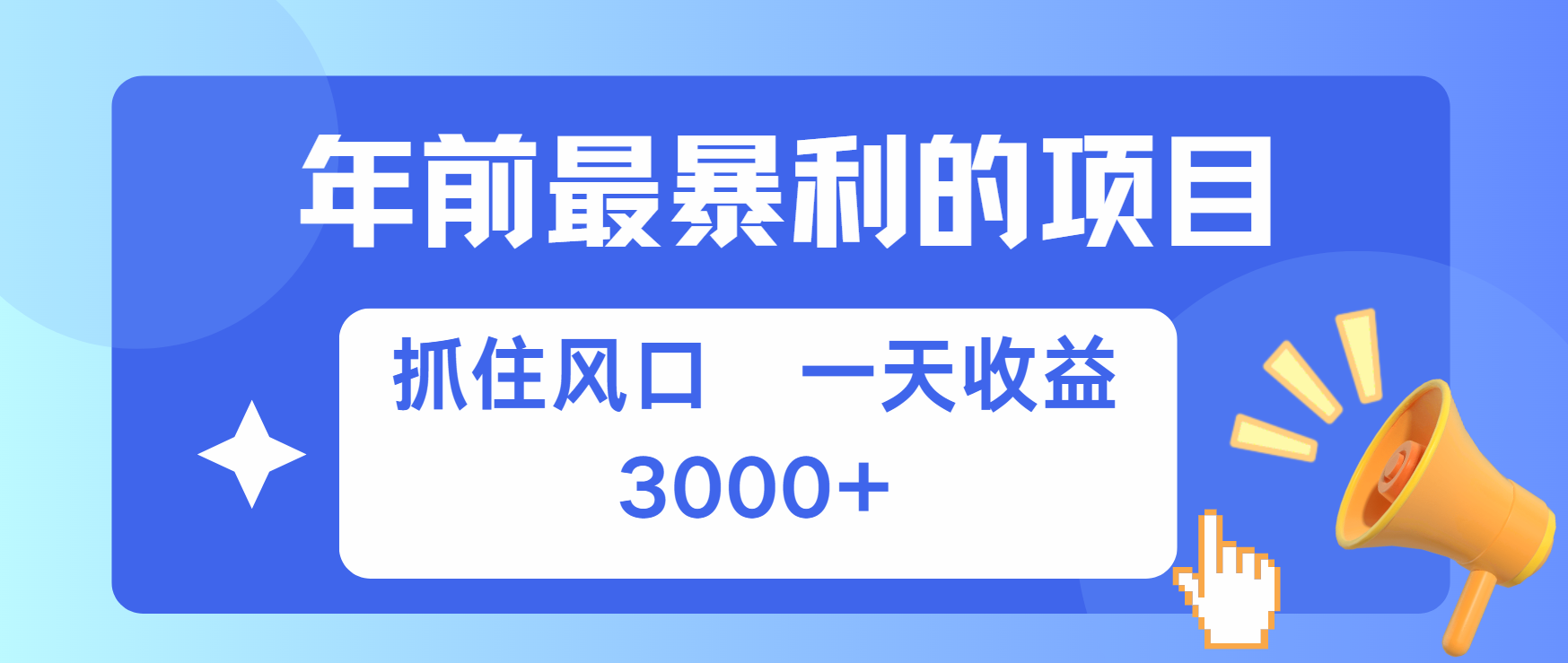 年前最赚钱的项目之一，可以过个肥年-项目网