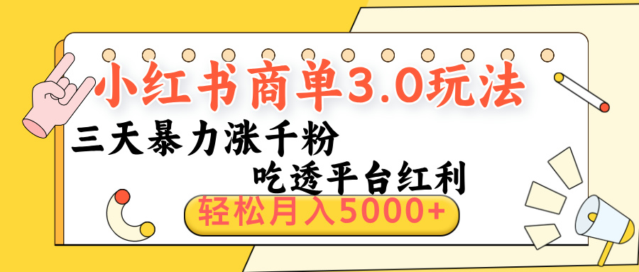 小红书商单3.0最新玩法，三天暴力涨千粉，吃透平台红利，轻松月入5000+-项目网