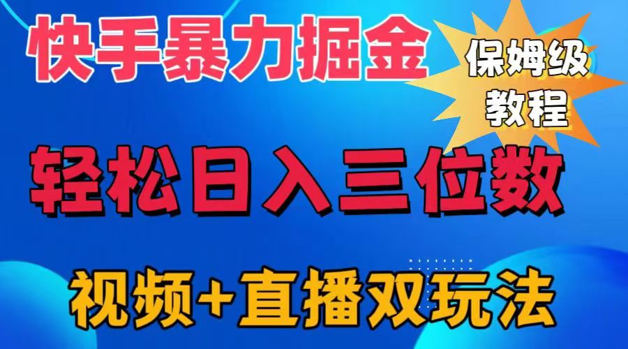 快手最新暴力掘金，轻松日入三位数。暴力起号，三天万粉，秒开各种变现通道。-项目网