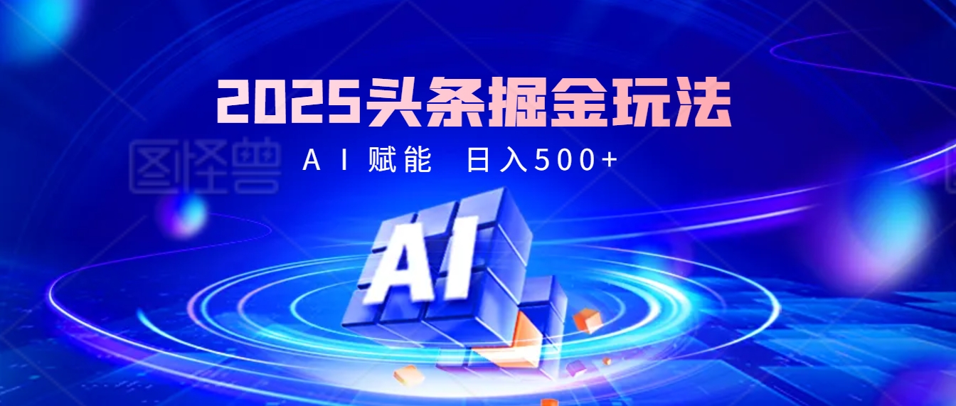 2025年最震撼的掘金风暴来袭！头条掘金全新玩法，简直是财富密码大公开！-项目网