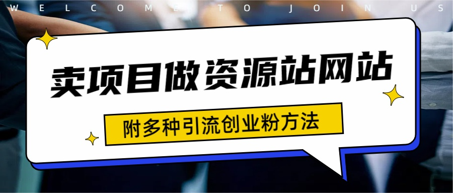 如何通过卖项目收学员-资源站合集网站 全网项目库变现-附多种引流创业粉方法-项目网