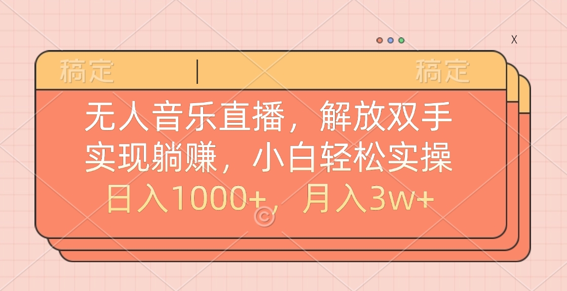 无人音乐直播，小白轻松实操，解放双手，实现躺赚，日入1000+，月入3w+-项目网