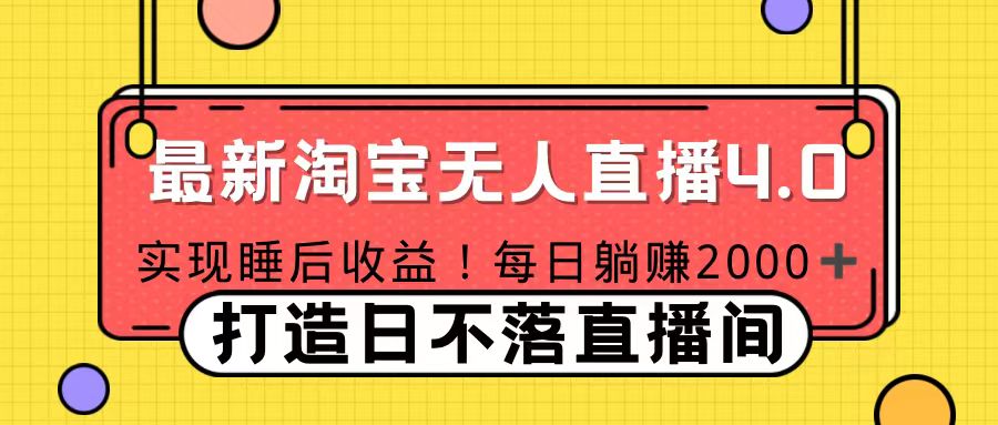 11月份淘宝无人直播！打造日不落直播间 日赚2000！-项目网