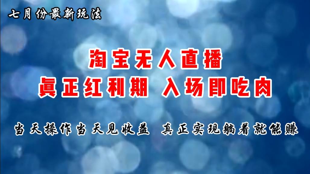 七月份淘宝无人直播最新玩法，入场即吃肉，真正实现躺着也能赚钱-项目网