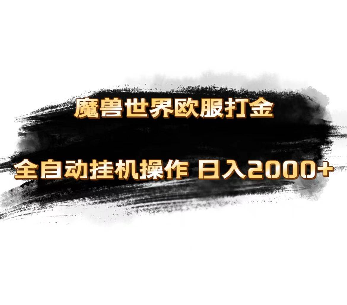 魔兽世界欧服最新玩法，单机日入1000+，矩阵操作，多开多得-项目网