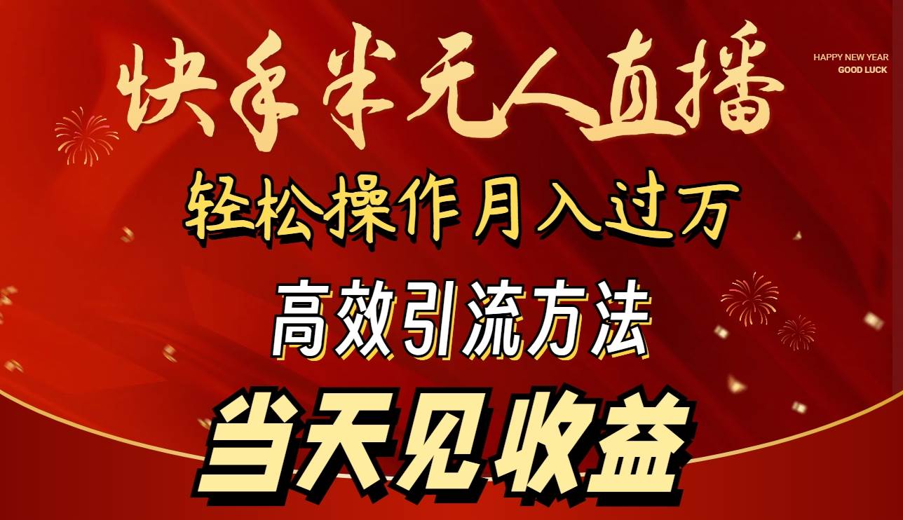 2024快手半无人直播 简单操作月入1W+ 高效引流 当天见收益-项目网